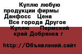 Куплю любую продукции фирмы Danfoss Данфосс › Цена ­ 60 000 - Все города Другое » Куплю   . Пермский край,Добрянка г.